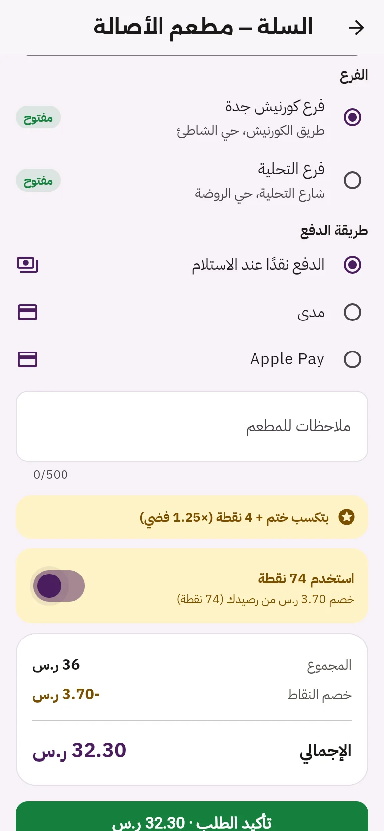سلة الطلب مع خيار استخدام النقاط
