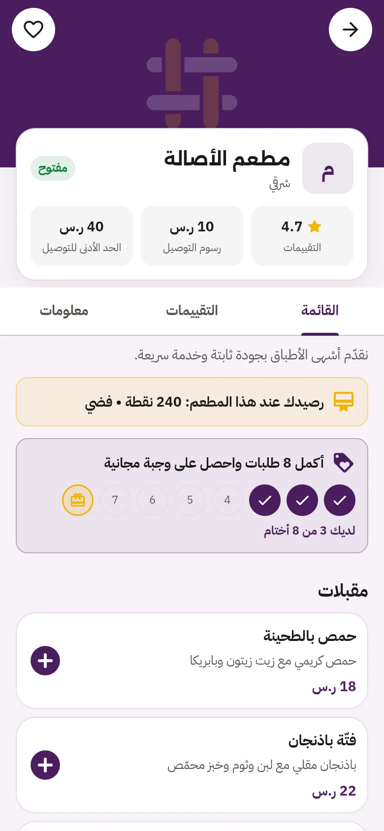 صفحة مطعم في تطبيق مربوع
